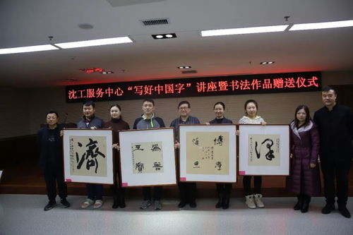 文化立人，筆墨傳情 沈工服務(wù)中心“寫(xiě)好中國(guó)字”書(shū)法培訓(xùn)暨職工書(shū)法名家作品贈(zèng)送活動(dòng)圓滿舉辦